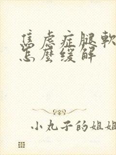 焦虑症腿软无力怎么缓解