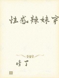 性感辣妹穿黑丝