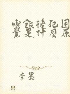 吃饭后犯困想睡觉是什么原因