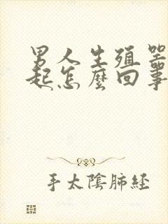 男人生殖器不勃起怎么回事