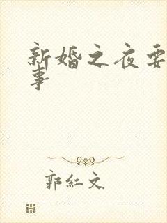 新婚之夜要做的事封面