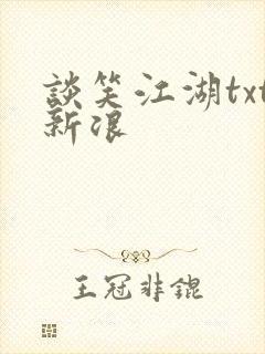 谈笑江湖txt新浪