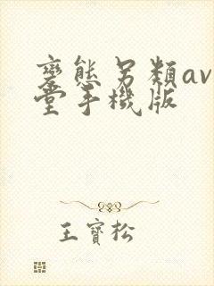 变态另类av天堂手机版