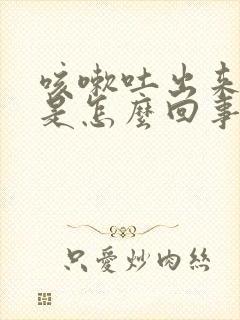 咳嗽吐出来黄痰是怎么回事