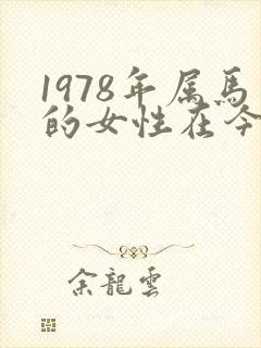 1978年属马的女性在今年的运程怎样