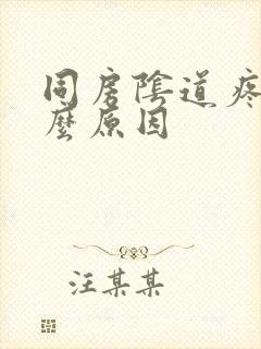 同房阴道疼痛什么原因