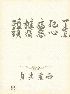 颈椎病犯了头晕头痛恶心怎么办