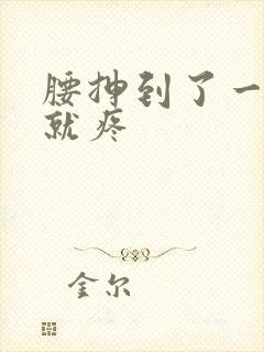 腰抻到了一弯腰就疼