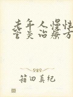 老年人慢性支气管炎治疗方法