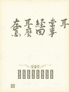 左耳经常耳鸣是怎么回事