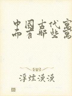 中国古代寓言里面有哪些寓言故事?