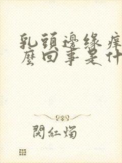 乳头边缘痒是怎么回事是什么原因