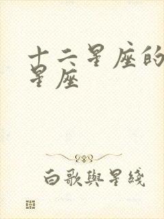 十二星座的火象星座