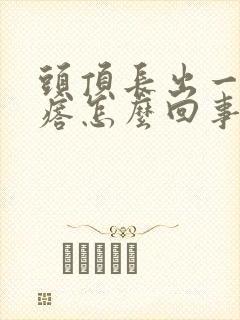 头顶长出一个疙瘩怎么回事封面