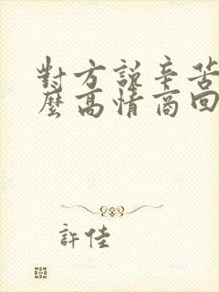 对方说辛苦了怎么高情商回复封面