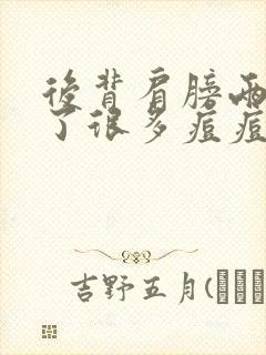 后背肩膀两边长了很多痘痘是什么原因