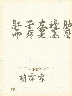 肚子左边肋骨下面疼是怎么回事