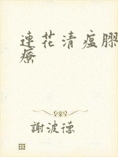 连花清瘟胶囊治疗