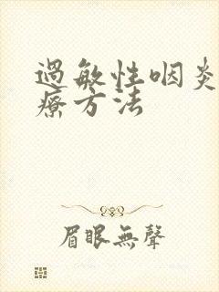 过敏性咽炎好治疗方法