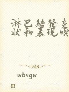 淋巴结发炎的症状和表现吃什么药封面