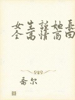 女生说她长得安全高情商回复