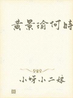 黄景瑜何时结婚