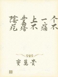 阴囊上一个红色疙瘩不痛不痒