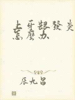 上牙龈发炎肿痛怎么办