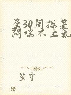 孕30周总是胸闷喘不上气