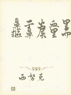 鼻子出血里面一抠鼻屎里面有血怎么回事