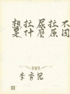 想拉尿拉不出来是什么原因