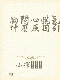 胸闷心慌气短是什么原因引起的