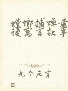 螳螂捕蝉黄雀在后寓言故事原文