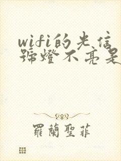 wifi的光信号灯不亮是为什么封面