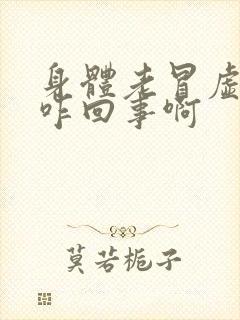 身体老冒虚汗是咋回事啊