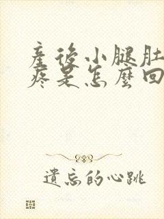 产后小腿肚子酸疼是怎么回事