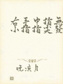 右手中指无名指小指指尖发麻是怎么回事