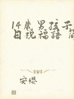 14岁男孩子生日祝福语 简短独特封面