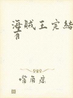 海贼王完结了没有