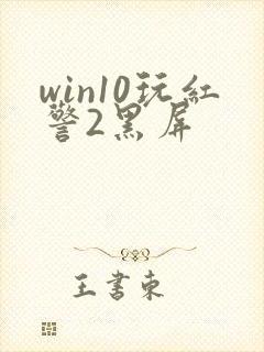 win10玩红警2黑屏