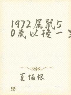 1972属鼠50岁以后一生命运