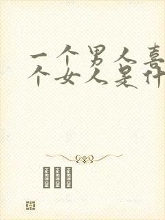 一个男人喜欢一个女人是什么表现