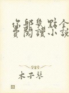 你那几点全文免费阅读小说最新章节封面