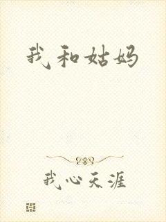 我和姑妈