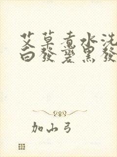 艾草煮水洗头能白发变黑发吗