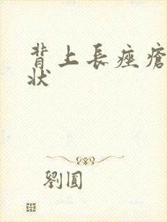 背上长痤疮的症状