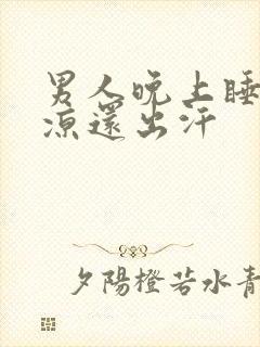 男人晚上睡觉腿凉还出汗封面