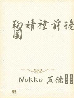 鞠婧祎前后对比图封面