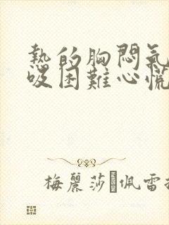 热的胸闷气短呼吸困难心慌