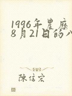 1996年农历8月21日的八字